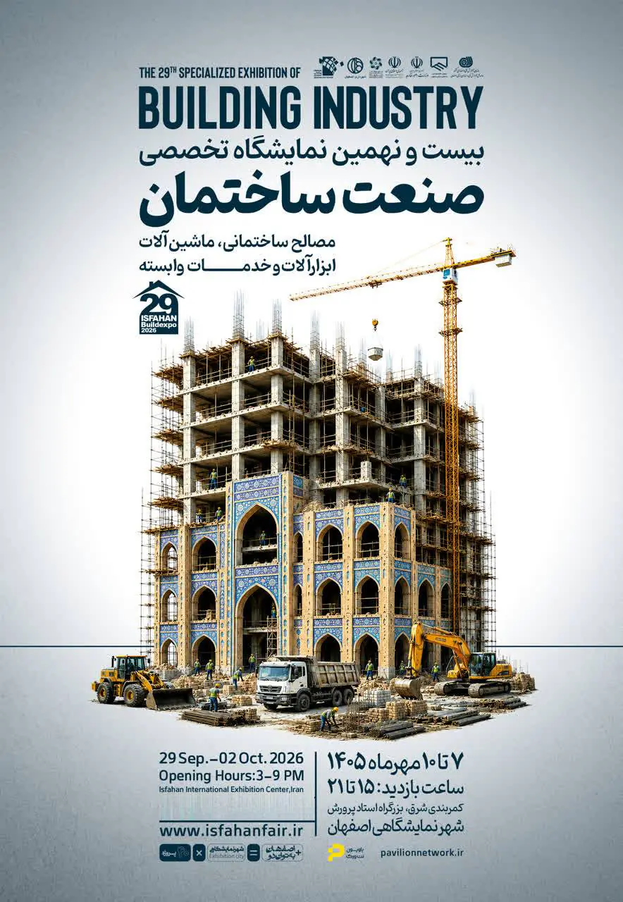 پوستر بیستونهمین نمایشگاه تخصصی صنعت ساختمان اصفهان، ۷ تا ۱۰ مهر ۱۴۰۵، شهر نمایشگاهی اصفهان